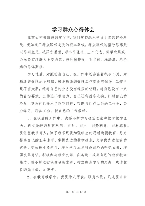 学习群众心得体会.docx