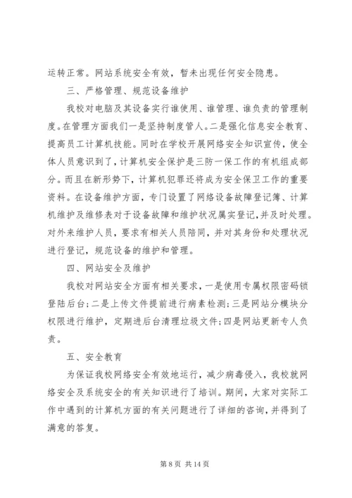 学校信息安全自查报告.docx