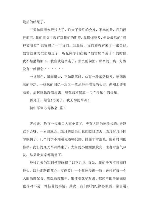 热门初中军训心得体会集合10篇.docx