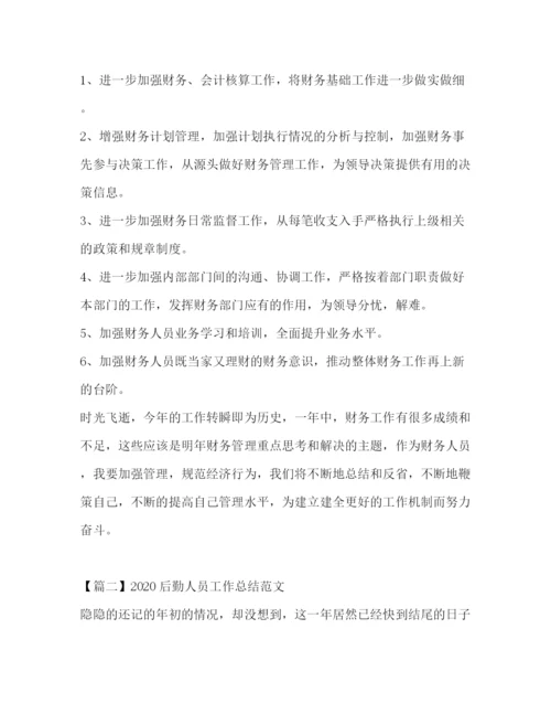 精编之后勤人员工作总结范文.docx