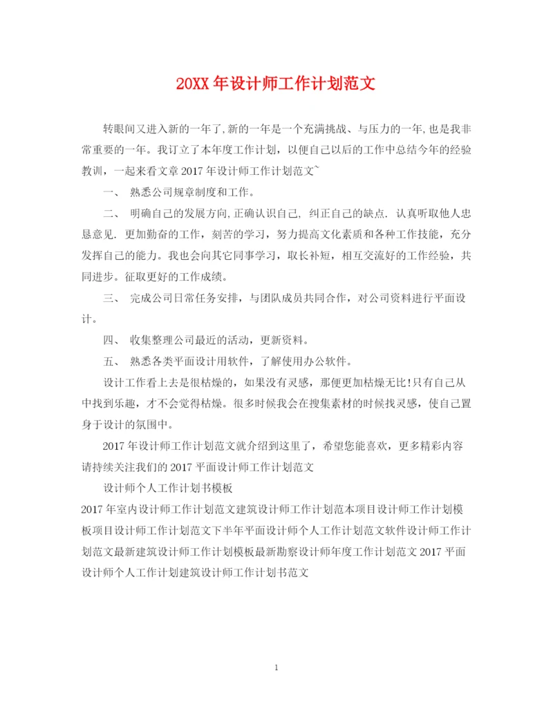 精编之设计师工作计划范文22.docx