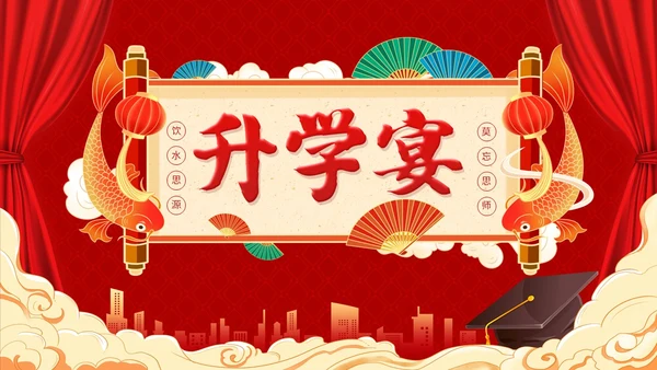 红色喜庆简约国潮升学宴主题PPT模板