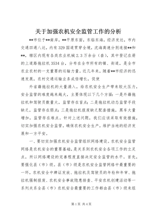 关于加强农机安全监管工作的分析 (2).docx