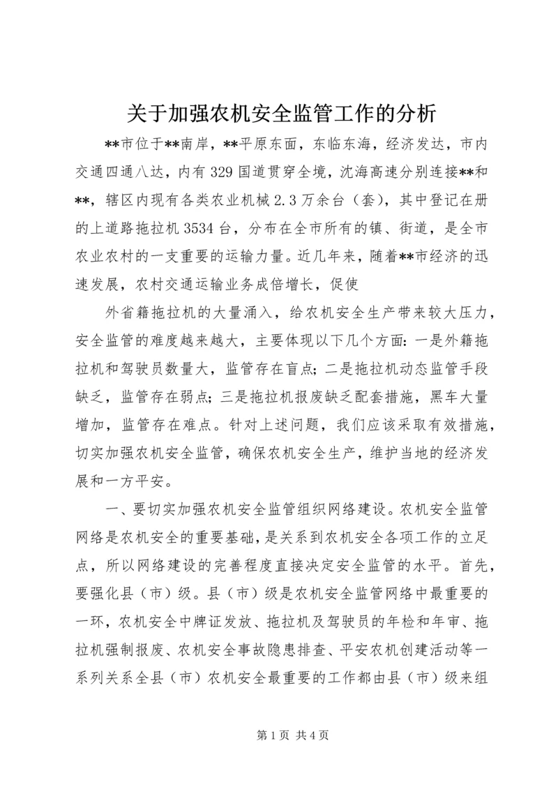 关于加强农机安全监管工作的分析 (2).docx