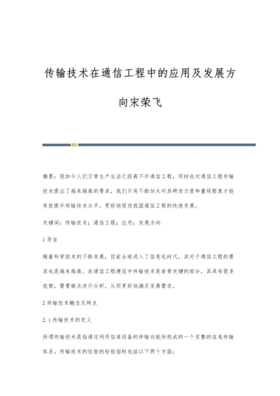 传输技术在通信工程中的应用及发展方向宋荣飞.docx