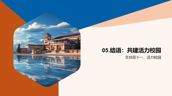 活力校园，共赞双十一