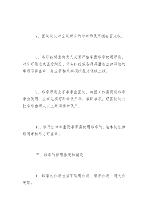 医院印章使用管理制度.docx