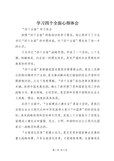 学习四个全面心得体会 (8).docx