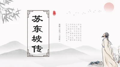 浅色简约水墨中国风苏东坡传ppt模板读书分享