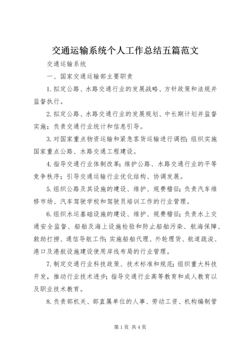 交通运输系统个人工作总结五篇范文精编.docx