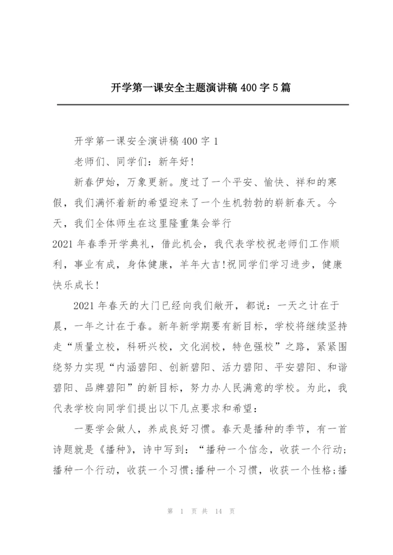 开学第一课安全主题演讲稿400字5篇.docx