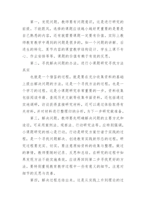 小课题研究培训心得.docx