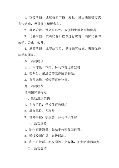 学校乒乓球比赛活动策划书