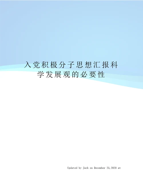 入党积极分子思想汇报科学发展观的必要性