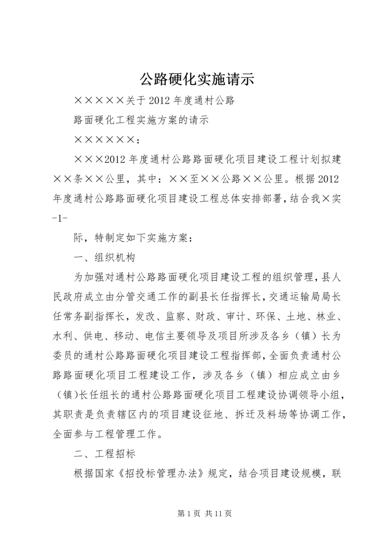 公路硬化实施请示精编.docx