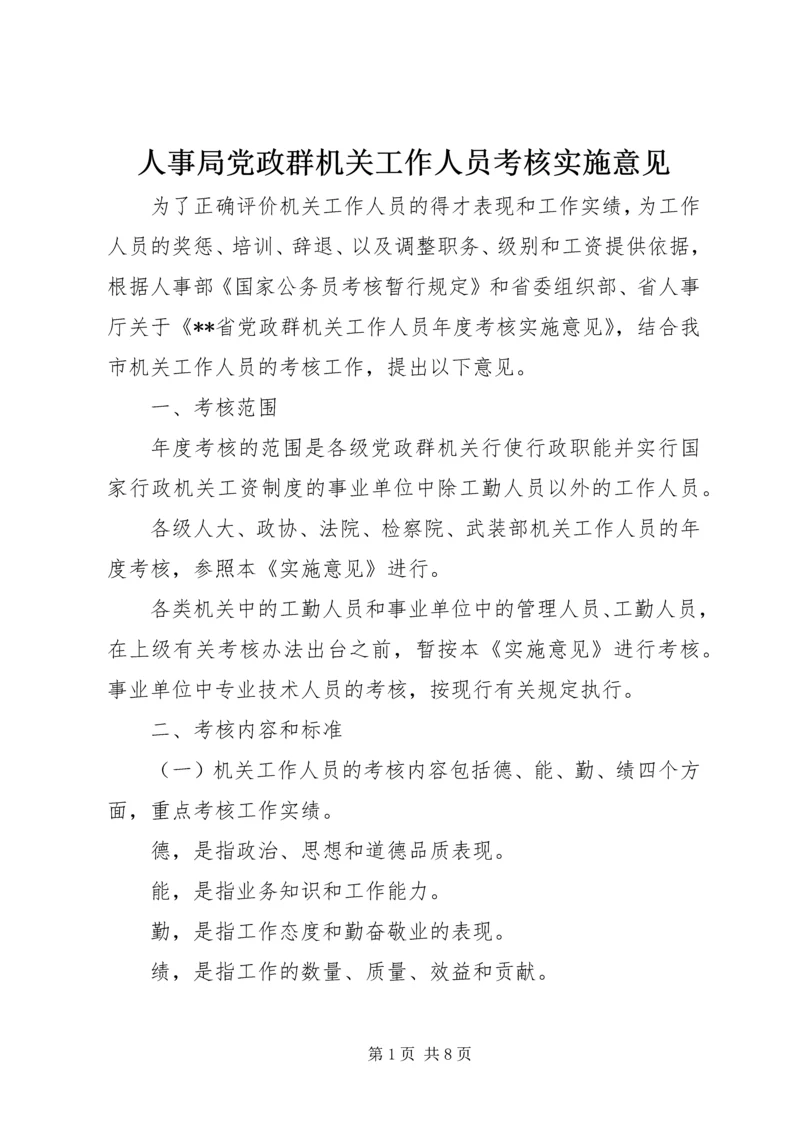 人事局党政群机关工作人员考核实施意见.docx