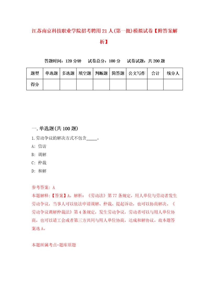 江苏南京科技职业学院招考聘用21人第一批模拟试卷附答案解析6