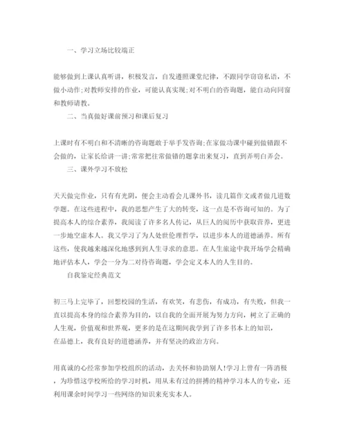 精编初三的自我鉴定参考范文参考模板借鉴.docx
