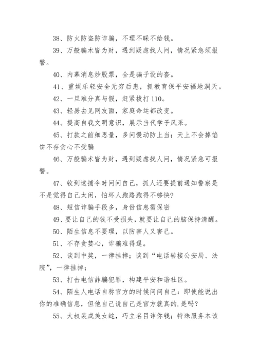 防诈骗宣传标语.docx