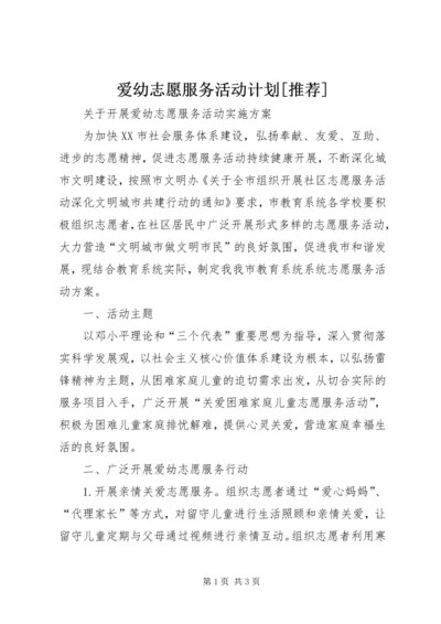 爱幼志愿服务活动计划[推荐] (3).docx