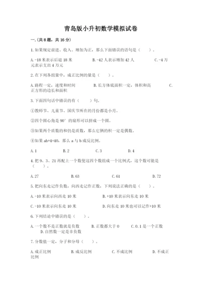 青岛版小升初数学模拟试卷（夺冠系列）.docx