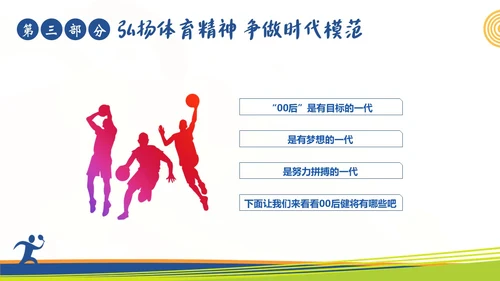 体育精神弘扬体育精神争做时代楷模课程团课PPT课件