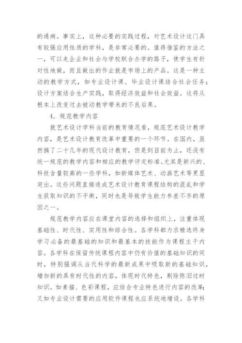 艺术设计教育课程结构的优化论文.docx