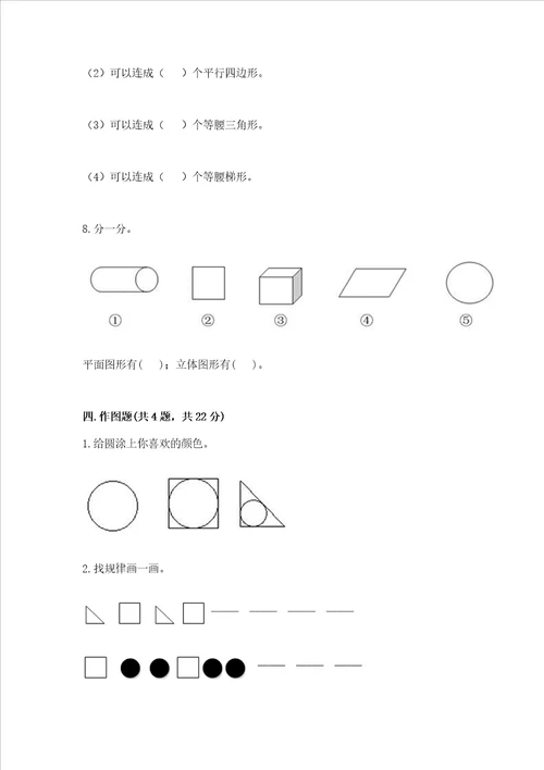 苏教版一年级下册数学第二单元 认识图形二 测试卷附答案综合题