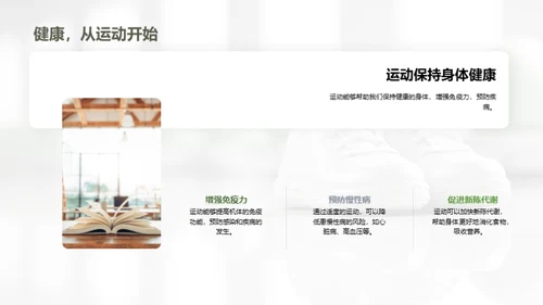 运动引领健康生活