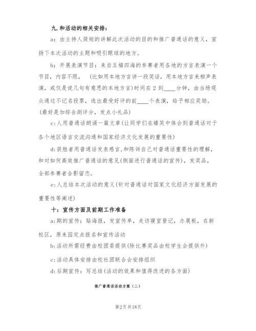 推广普通话活动方案(9篇).docx