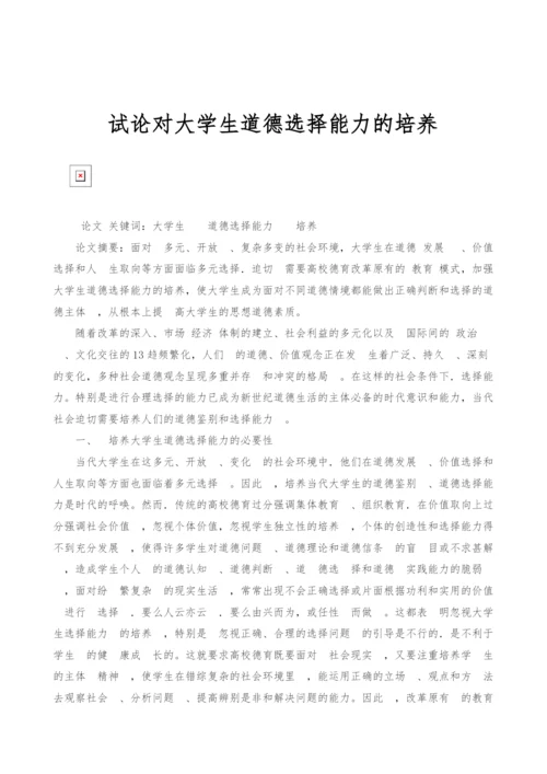 试论对大学生道德选择能力的培养.docx