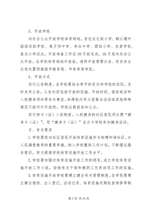 体育设施开放实施方案五篇范文.docx