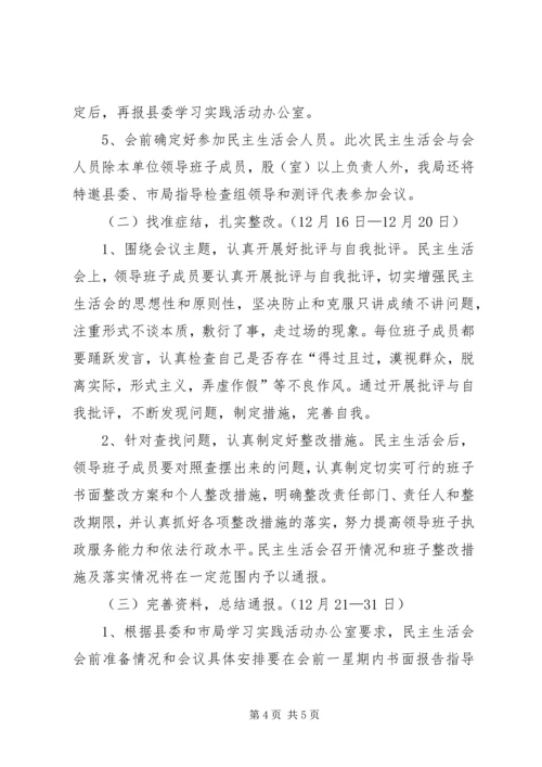 领导班子民主生活会实施方案 (4).docx