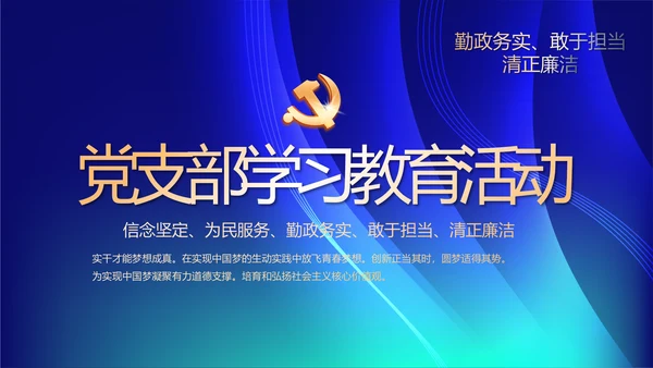 开展蓝色党支部学习教育活动动态PPT模板