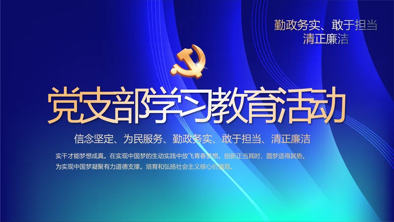 开展蓝色党支部学习教育活动动态PPT模板