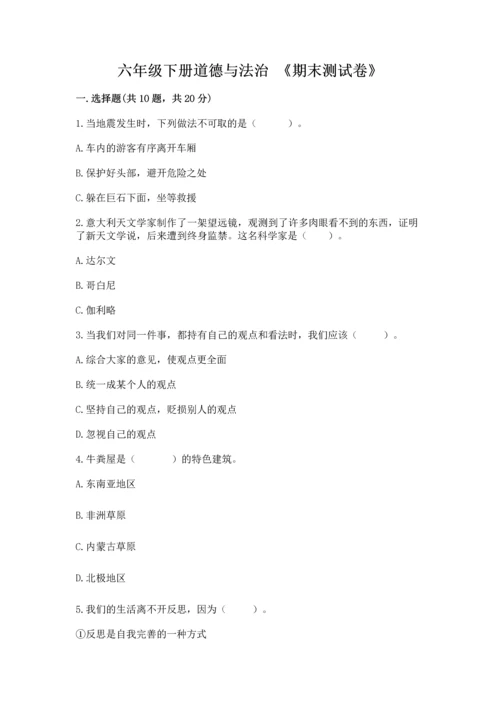六年级下册道德与法治 《期末测试卷》精品（名师系列）.docx