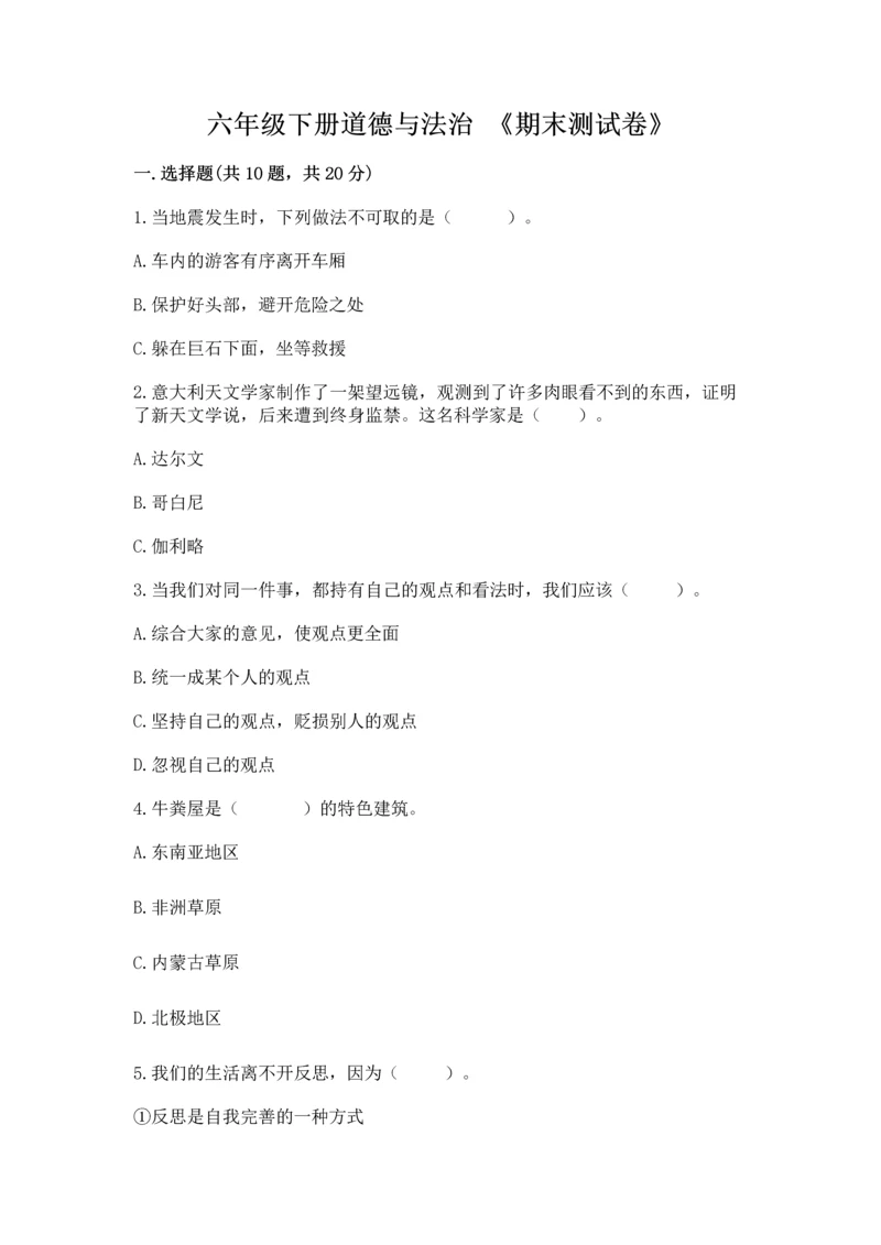 六年级下册道德与法治 《期末测试卷》精品（名师系列）.docx