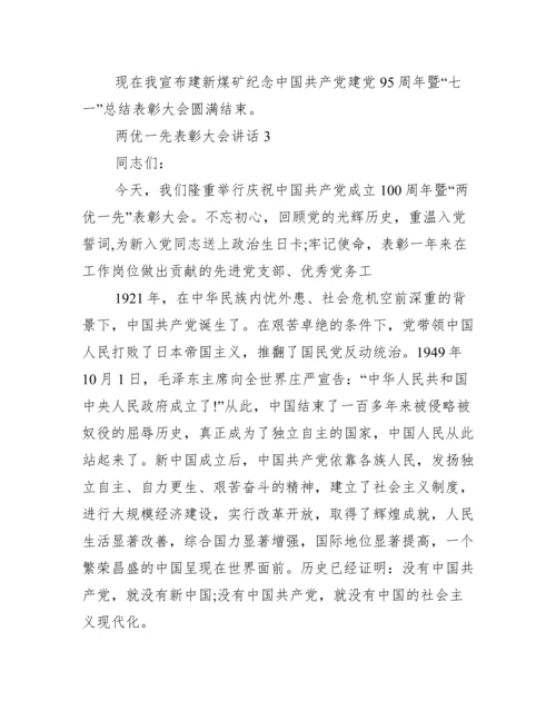 两优一先表彰大会讲话 两优一先表彰大会主持词范文.docx