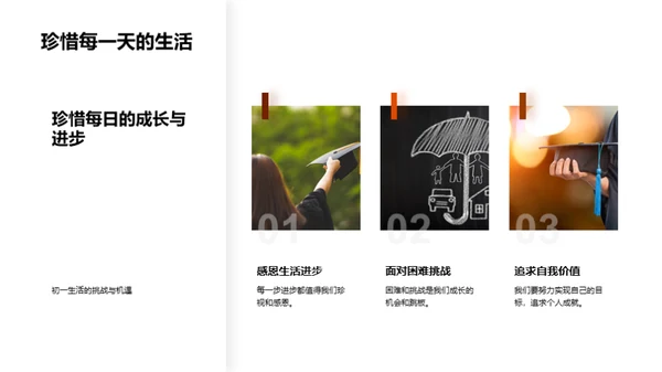 初一挑战与成长