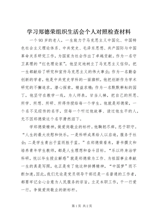 学习郑德荣组织生活会个人对照检查材料.docx