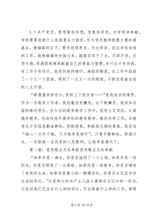 爱岗敬业无私奉献党员[最终定稿].docx