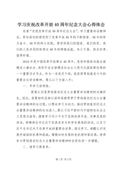 学习庆祝改革开放40周年纪念大会心得体会.docx