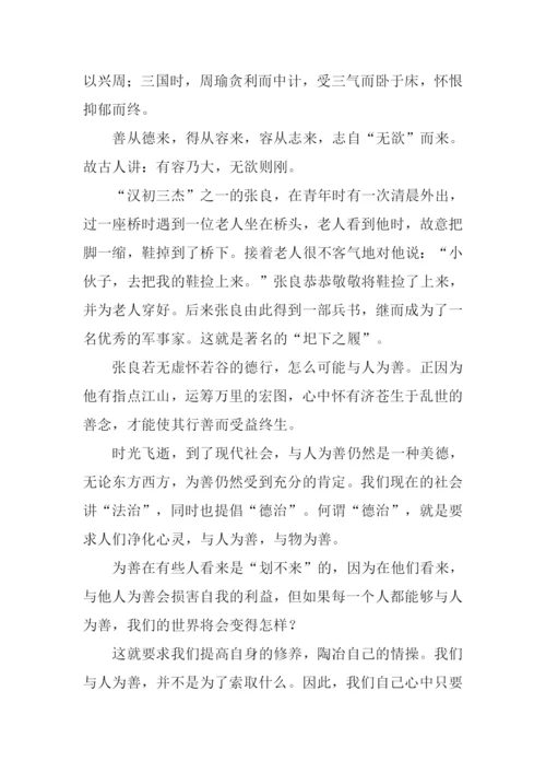 与人为善作文800字-2.docx