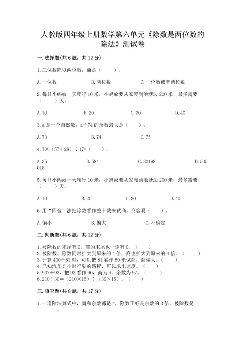 人教版四年级上册数学第六单元《除数是两位数的除法》测试卷有答案.docx