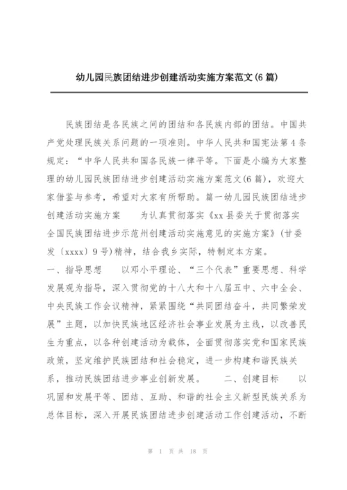 幼儿园民族团结进步创建活动实施方案范文(6篇).docx