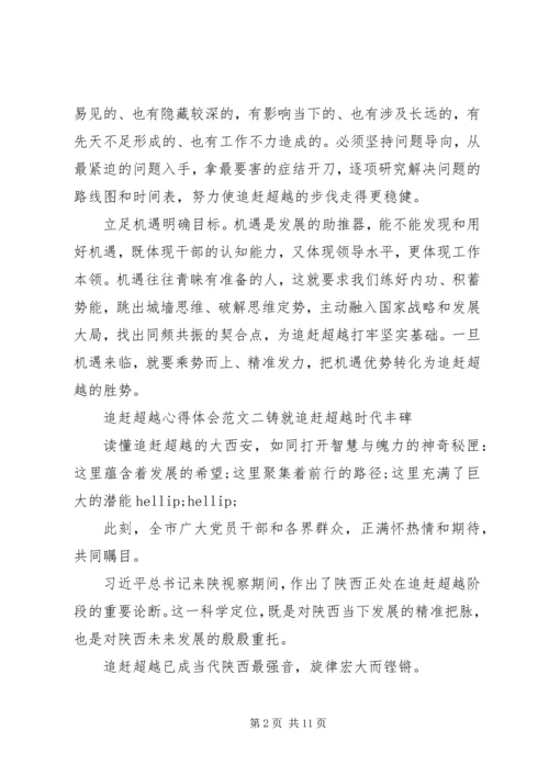 追赶超越心得体会【5篇】 (2).docx