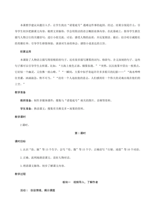 23《“诺曼底号”遇难记》（创新教案+课堂活动卡+课前预学案）