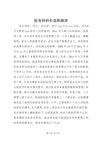 医务科科长竞职演讲.docx