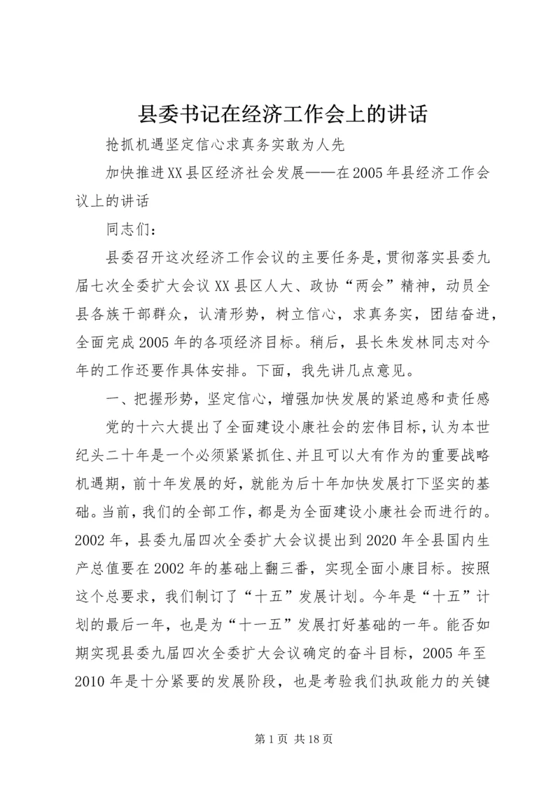 县委书记在经济工作会上的讲话 (14).docx