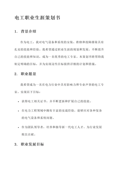 电工职业生涯策划书